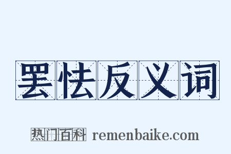 罢怯反义词是什么意思的图片